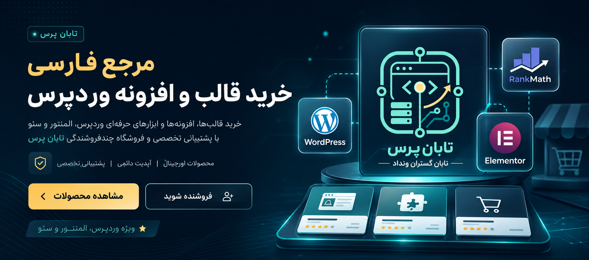 تابان پرس، فروشگاه قالب و افزونه وردپرس