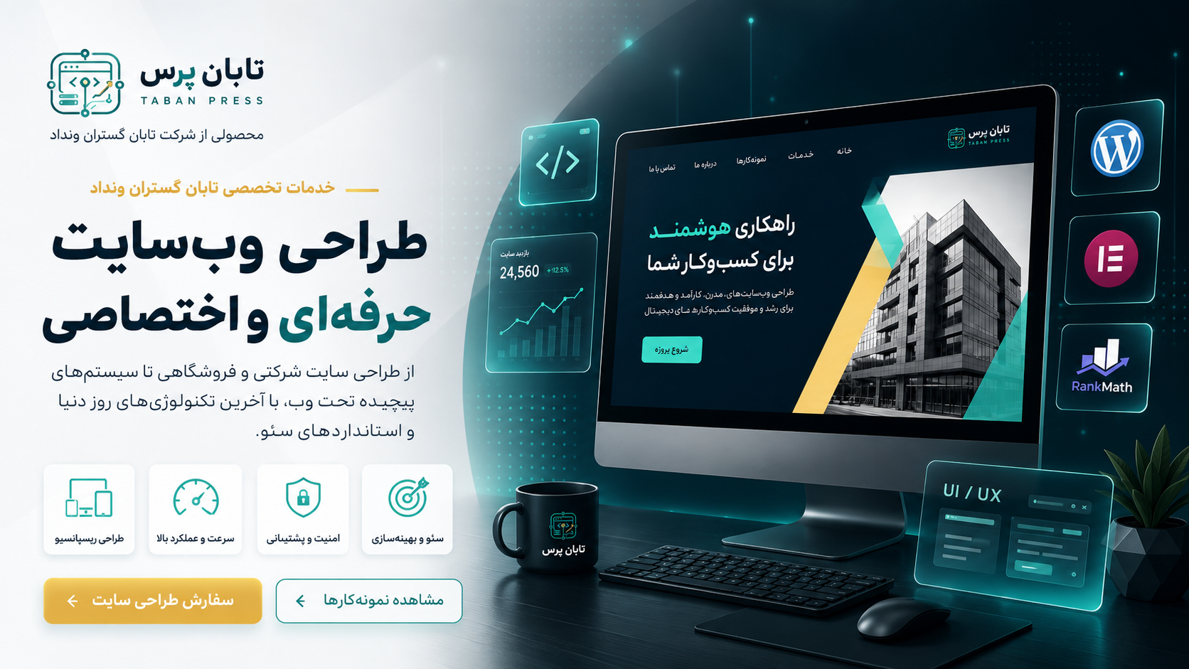 خدمات طراحی سایت و توسعه وردپرس تابان گستران ونداد